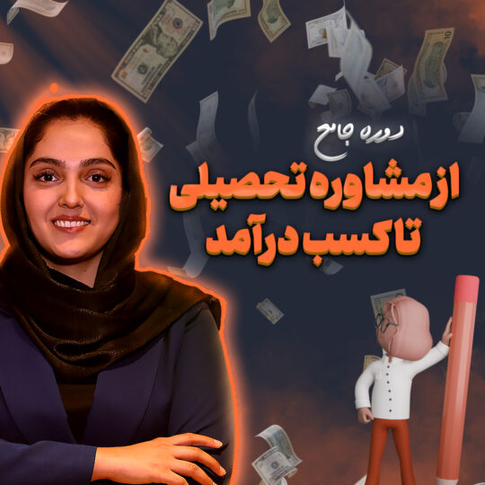 دوره از مشاور تحصیلی تا کسب درآمد
