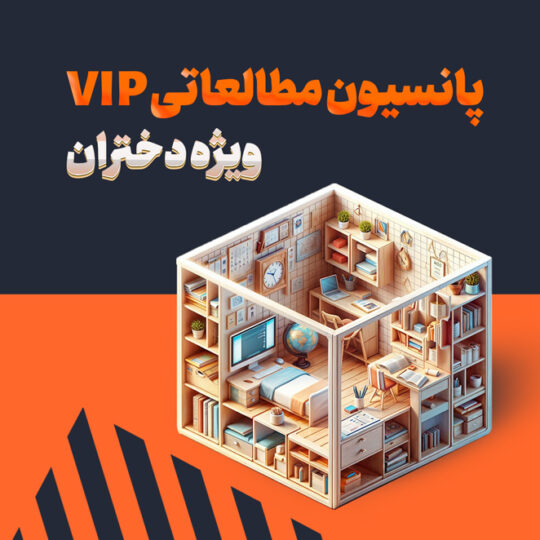 پانسیون مطالعاتی