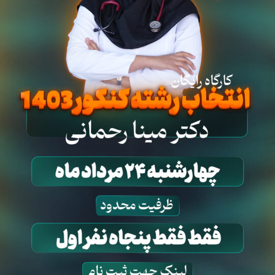 کارگاه رایگان آموزش صفر تا صد انتخاب رشته کنکور ۱۴۰۳