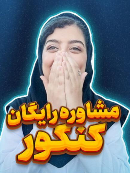 مینی دوره رایگان مشاوره کنکور